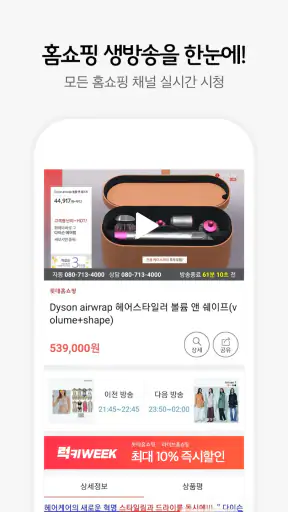 라이브홈쇼핑-TV홈쇼핑 최저가, 편성표, 생방송 알림 screenshot