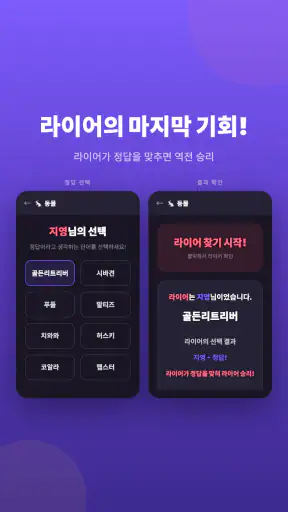 라이어 게임: 숨은 라이어 찾기 screenshot