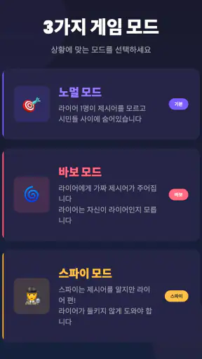 라이어 게임: 숨은 라이어 찾기 screenshot