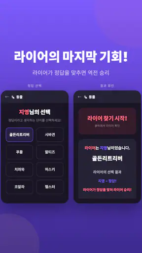 라이어 게임: 숨은 라이어 찾기 screenshot