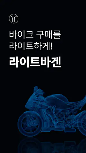 라이트바겐 - 바이크를 찾는 가장 쉬운 방법 screenshot