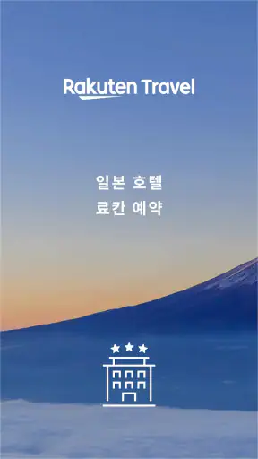 라쿠텐 트래블: 호텔 예약 screenshot