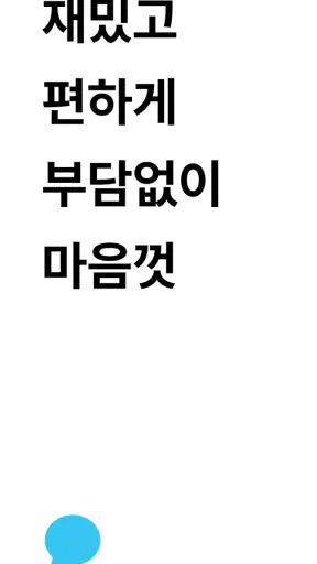 랜덤톡 - 랜덤채팅, 랜챗 screenshot