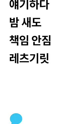 랜덤톡 - 랜덤채팅, 랜챗 screenshot