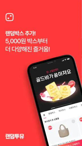 랜덤투유 - 두근두근 5천원 랜덤쇼핑 screenshot