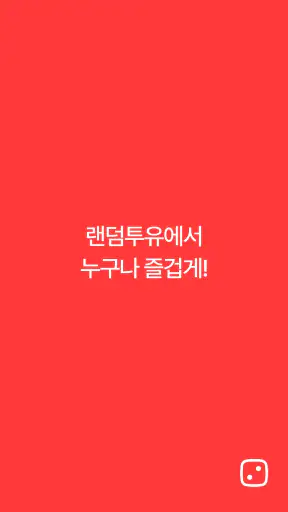 랜덤투유 - 두근두근 5천원 랜덤쇼핑 screenshot
