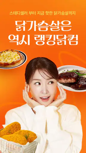 랭킹닭컴 - 닭가슴살은 역시 랭킹닭컴 screenshot