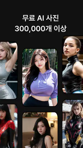 러브GPT: AI 여자친구, 남자친구 만들기 screenshot