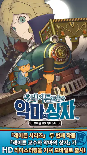 레이튼 교수와 악마의 상자 모바일 HD 리마스터 screenshot