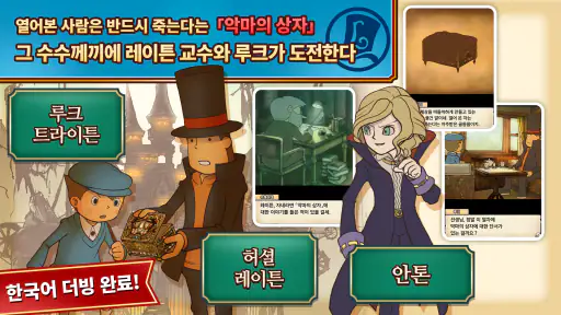 레이튼 교수와 악마의 상자 모바일 HD 리마스터 screenshot
