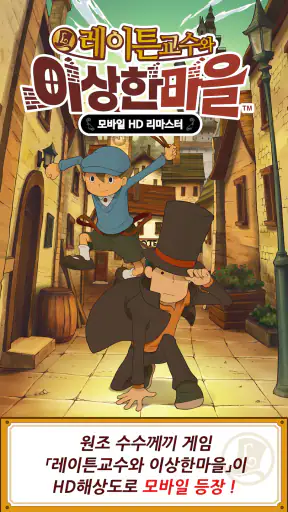 레이튼 교수와 이상한 마을 HD screenshot