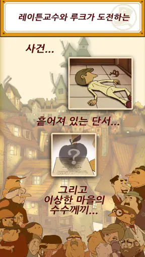 레이튼 교수와 이상한 마을 HD screenshot