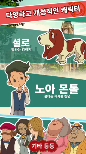 레이튼 미스터리 저니: 일곱 대부호의 음모 - 시작 패 screenshot