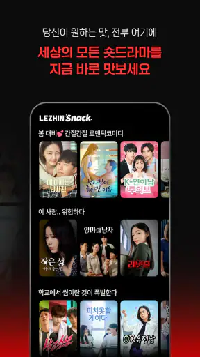 레진스낵 - 볼수록 맛있는 숏드라마 screenshot