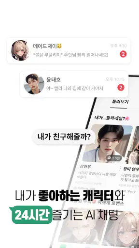 레플리 - 캐릭터와 AI 채팅하기 screenshot