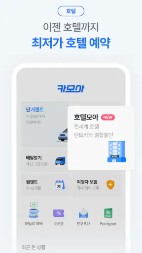 렌트카 카모아 - 국내도 해외도 렌트카는 카모아 screenshot