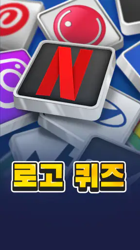 로고 퀴즈 - 재미있는 퀴즈 게임 screenshot