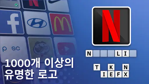 로고 퀴즈 - 재미있는 퀴즈 게임 screenshot