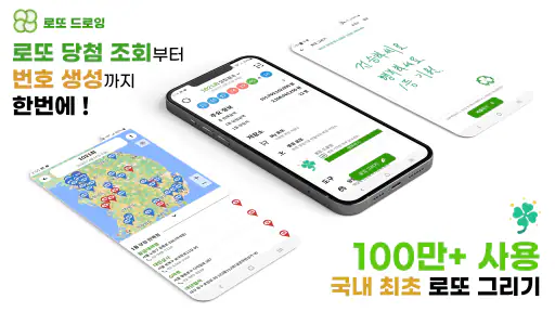 로또드로잉 - 로또번호 발생기, 필터조합, 분석, 당첨 screenshot