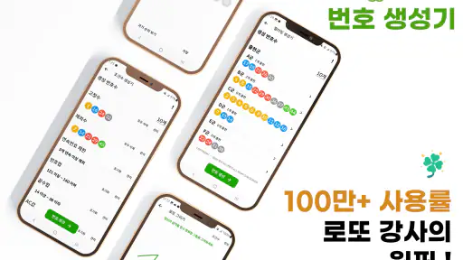 로또드로잉 - 로또번호 발생기, 필터조합, 분석, 당첨 screenshot