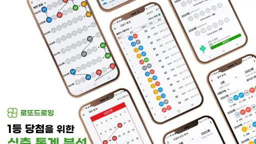 로또드로잉 - 로또번호 발생기, 필터조합, 분석, 당첨 screenshot