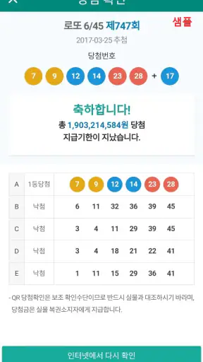 로또복권 당첨확인 - QR코드, 연금복권 screenshot