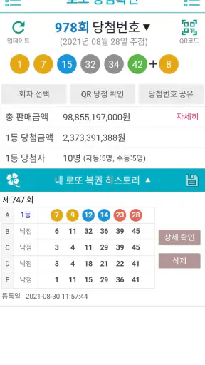 로또복권 당첨확인 - QR코드, 연금복권 screenshot