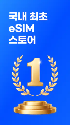 로밍도깨비 eSIM – 데이터가 필요한 순간 screenshot