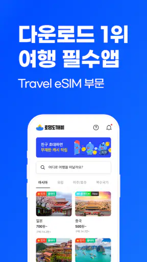 로밍도깨비 eSIM – 데이터가 필요한 순간 screenshot