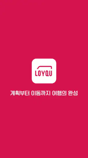 로이쿠(LOYQU) - 여행을 위한 모빌리티 서비스 screenshot