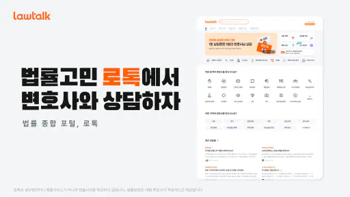 로톡 - 좋은 변호사와 법률 상담 screenshot