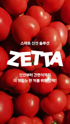 롯데마트 제타 - 스마트 신선 솔루션 screenshot