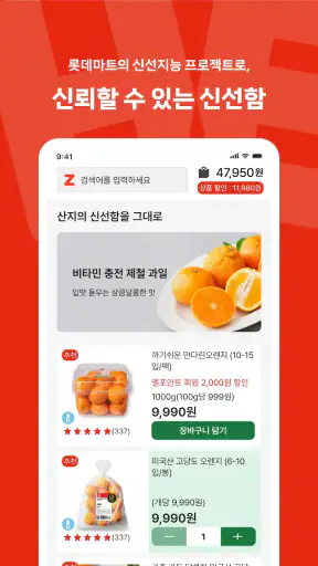 롯데마트 제타 - 스마트 신선 솔루션 screenshot