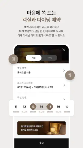 롯데호텔앤리조트 screenshot
