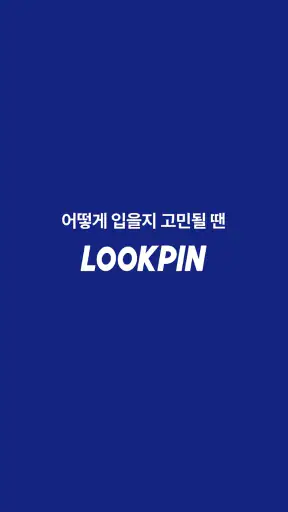 룩핀 - 650만 남성 패션, 코디 앱 screenshot