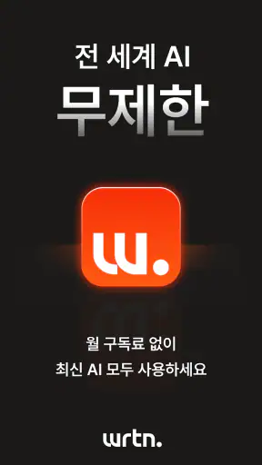뤼튼 - 돈이 되는 AI screenshot