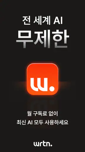 뤼튼 - 돈이 되는 AI screenshot