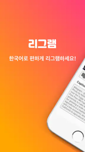 리그램 - 한국어, 다중 이미지, 동영상 screenshot