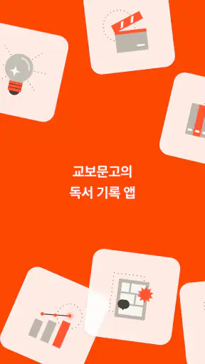 리드로그 - 교보문고의 독서 기록 앱 screenshot