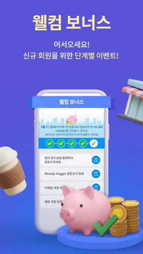 리시트 호그 - 영수증 찍고 현금 적립! 캐시백 앱테크 screenshot
