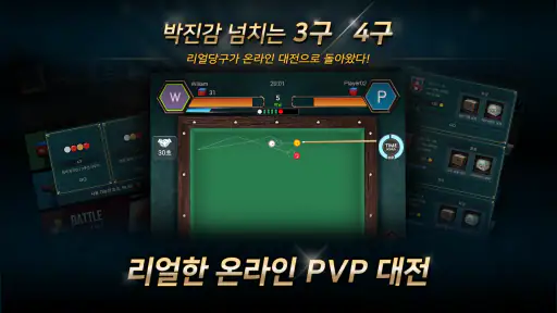 리얼 당구 배틀: 4구 3구 screenshot
