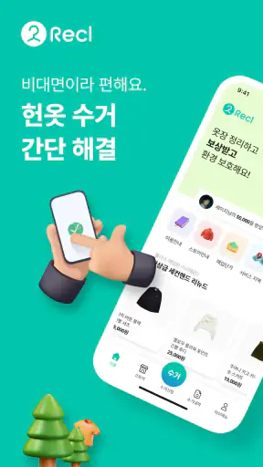 리클 - 쉽고 빠른 헌옷 수거 & 세컨핸드 스토어 screenshot