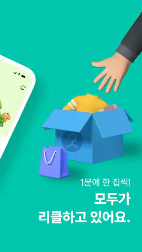 리클 - 쉽고 빠른 헌옷 수거 & 세컨핸드 스토어 screenshot