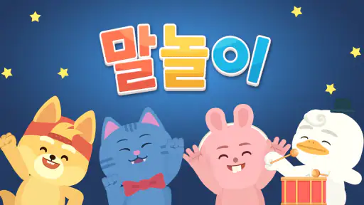 링고애니 - 한글 말놀이 (5~8세) screenshot