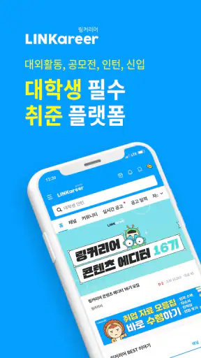 링커리어- 대학생 대외활동 공모전 인턴 신입 채용 취업 screenshot