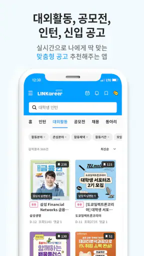 링커리어- 대학생 대외활동 공모전 인턴 신입 채용 취업 screenshot