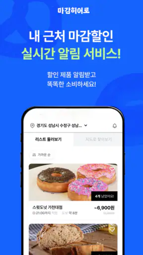 마감히어로 - 우리동네 마감 상품 알리미 screenshot