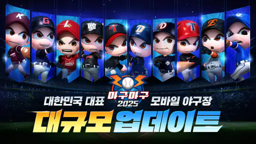마구마구 2025 screenshot
