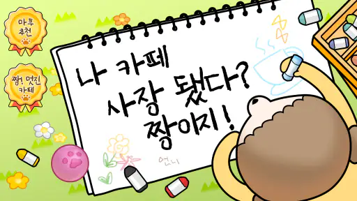 마루는 강쥐: 나 카페 사장됐다? 짱이지! screenshot