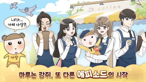 마루는 강쥐: 나 카페 사장됐다? 짱이지! screenshot